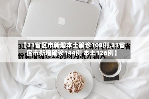【31省区市新增本土确诊108例,31省区市新增确诊144例 本土126例】