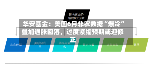 华安基金：美国6月非农数据“爆冷”叠加通胀回落，过度紧缩预期或迎修正-第2张图片