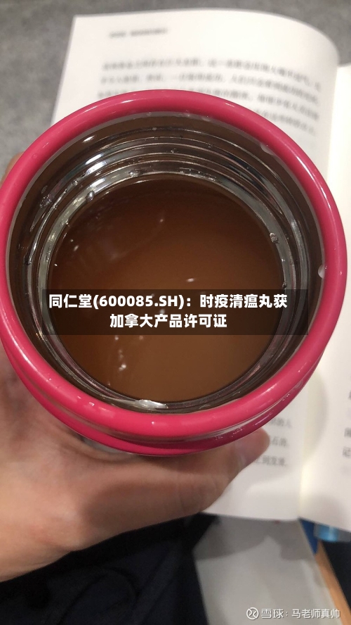 同仁堂(600085.SH)：时疫清瘟丸获加拿大产品许可证-第2张图片