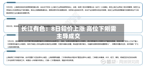 长江有色：8日铅价上涨 高位下刚需主导成交-第1张图片