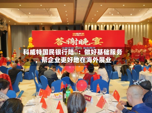 科威特国民银行陆烜：做好基础服务，帮企业更好地在海外展业-第3张图片