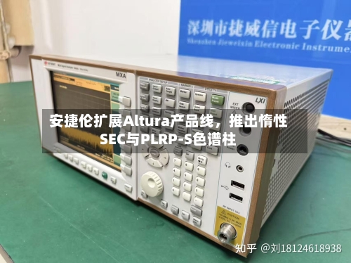 安捷伦扩展Altura产品线	，推出惰性SEC与PLRP-S色谱柱-第2张图片