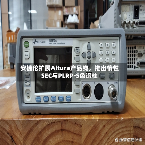 安捷伦扩展Altura产品线，推出惰性SEC与PLRP-S色谱柱-第3张图片