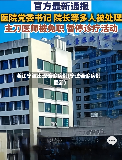 浙江宁波出现确诊病例(宁波确诊病例最新)-第3张图片