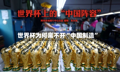 世界杯为何离不开“中国制造	”-第3张图片