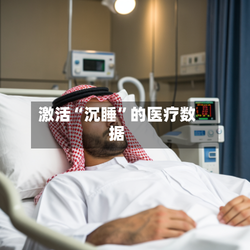 激活“沉睡	”的医疗数据-第3张图片