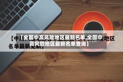 【全国中高风险地区最新名单,全国中高风险地区最新名单查询】-第3张图片