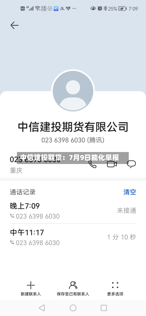 中信建投期货：7月9日能化早报