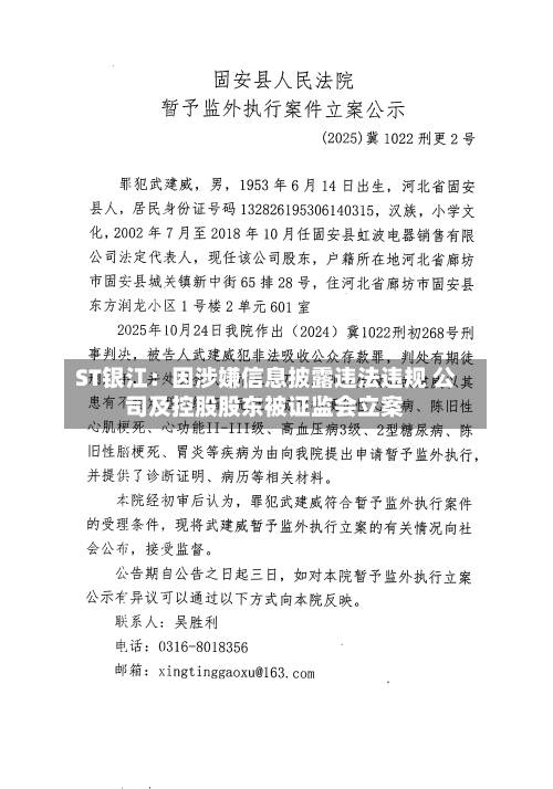 ST银江:因涉嫌信息披露违法违规 公司及控股股东被证监会立案-第2张图片