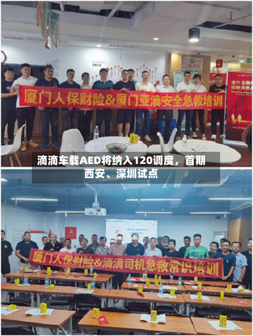 滴滴车载AED将纳入120调度，首期西安	、深圳试点-第3张图片