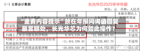 “重要内容提示”放在年报问询函回复最显眼处，长光华芯为何如此操作？-第3张图片