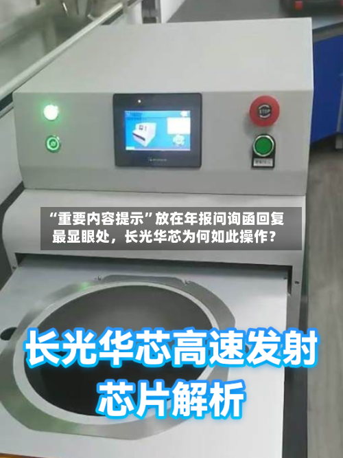“重要内容提示”放在年报问询函回复最显眼处，长光华芯为何如此操作？-第2张图片