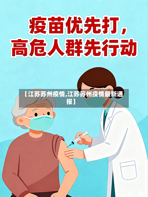 【江苏苏州疫情,江苏苏州疫情最新通报】-第3张图片