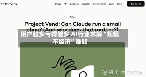 用户越多亏得越多 AI行业求解“规模不经济”难题-第2张图片