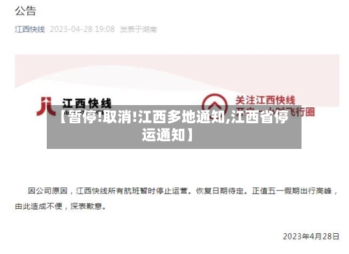 【暂停!取消!江西多地通知,江西省停运通知】