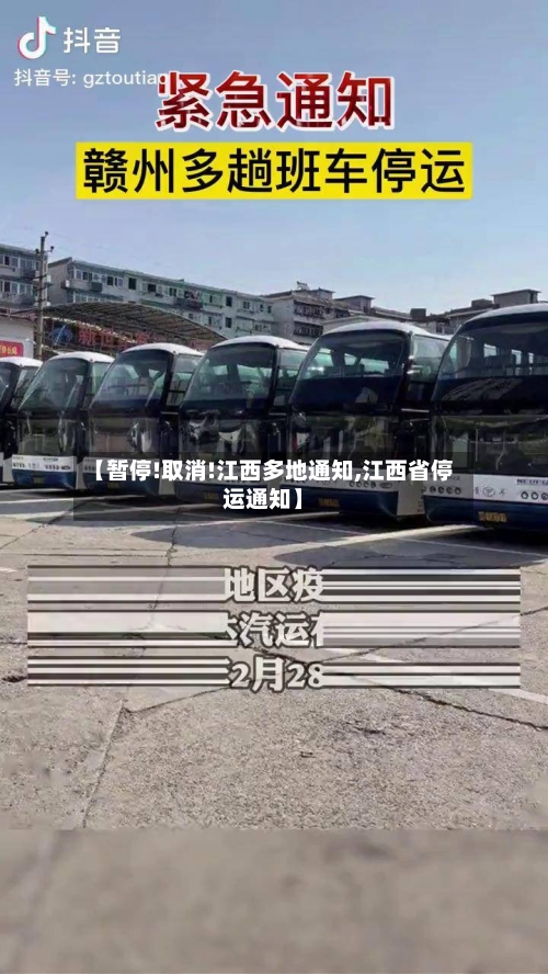 【暂停!取消!江西多地通知,江西省停运通知】-第2张图片