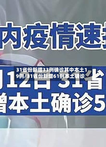 31省份新增33例确诊其中本土19例/31省份新增61例本土确诊