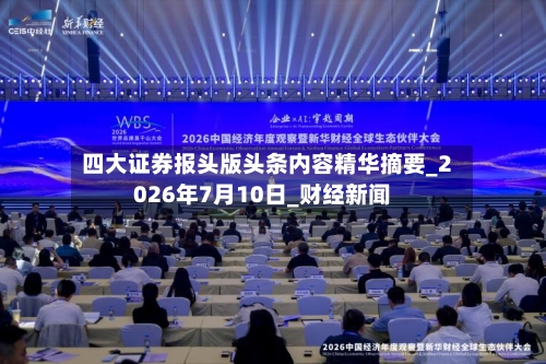 四大证券报头版头条内容精华摘要_2026年7月10日_财经新闻-第2张图片