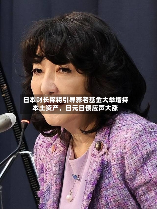 日本财长称将引导养老基金大举增持本土资产，日元日债应声大涨-第3张图片