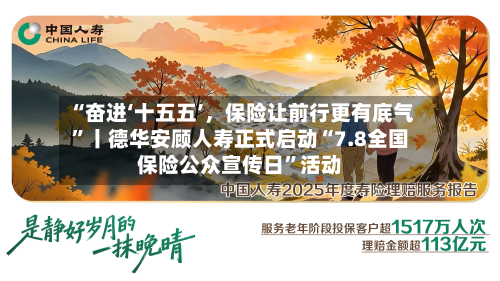 “奋进‘十五五’	，保险让前行更有底气	”丨德华安顾人寿正式启动“7.8全国保险公众宣传日”活动-第2张图片