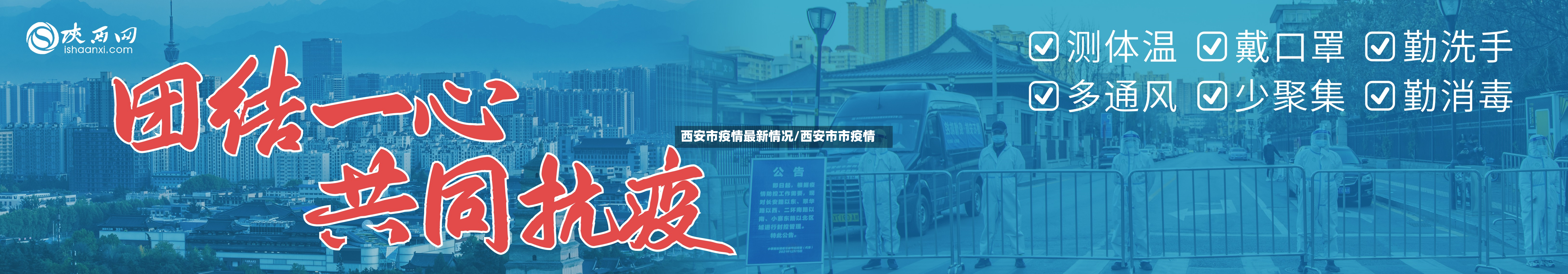 西安市疫情最新情况/西安市市疫情-第2张图片