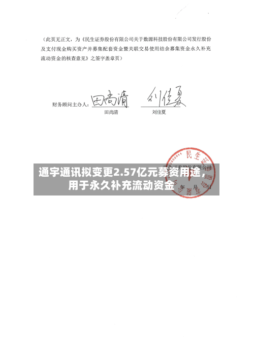 通宇通讯拟变更2.57亿元募资用途	，用于永久补充流动资金-第3张图片