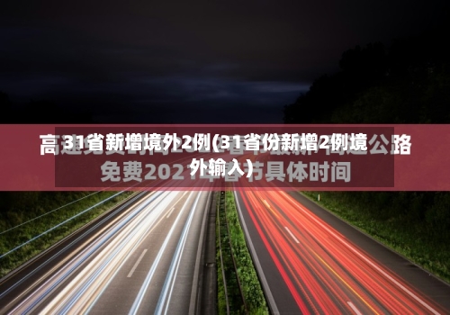 31省新增境外2例(31省份新增2例境外输入)