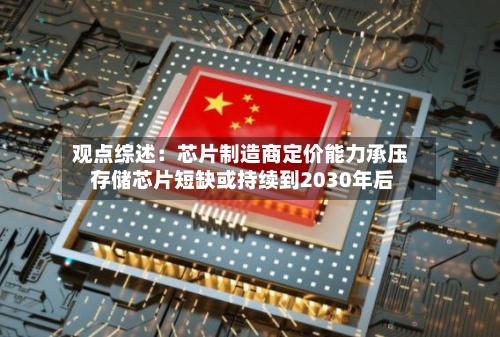 观点综述：芯片制造商定价能力承压 存储芯片短缺或持续到2030年后-第2张图片