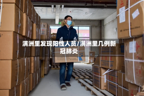 满洲里发现阳性人员/满洲里几例新冠肺炎-第2张图片