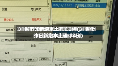 31省市昨新增本土死亡3例(31省份昨日新增本土确诊4例)