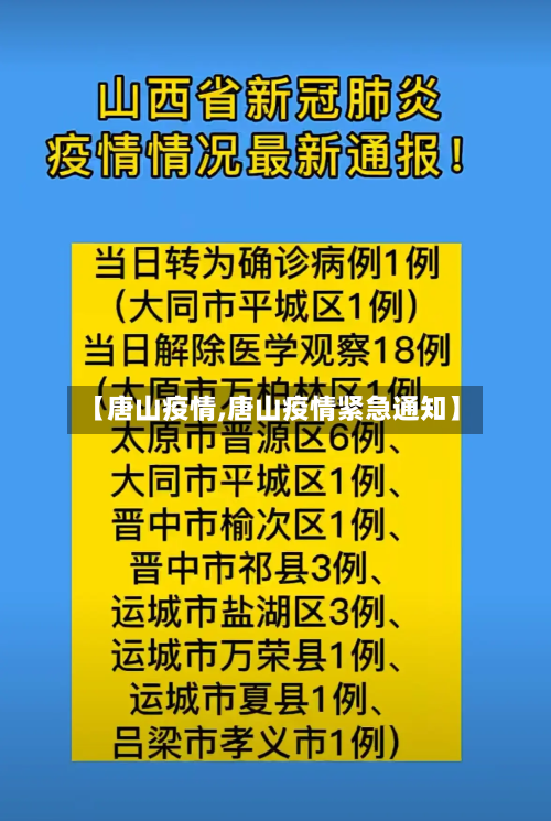 【唐山疫情,唐山疫情紧急通知】-第2张图片