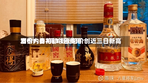 酒价内参7月11日费用发布：青花郎领涨 总价创近三日新高-第3张图片