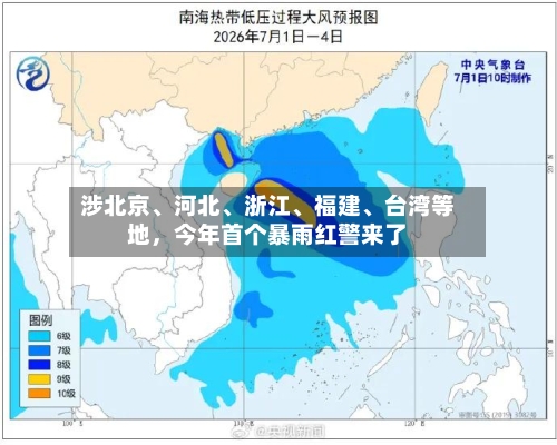 涉北京、河北	、浙江、福建、台湾等地，今年首个暴雨红警来了-第2张图片