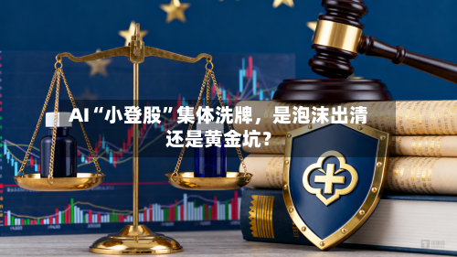 AI“小登股”集体洗牌	，是泡沫出清还是黄金坑？-第2张图片