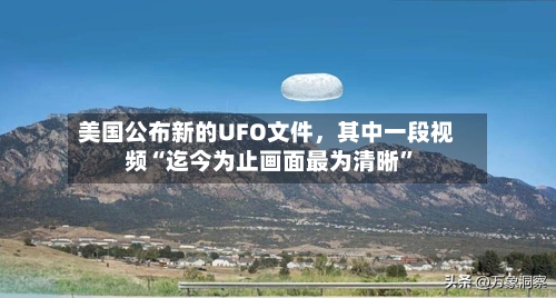 美国公布新的UFO文件	，其中一段视频“迄今为止画面最为清晰”-第2张图片