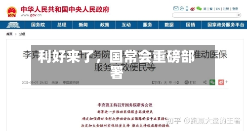 利好来了，国常会重磅部署-第3张图片