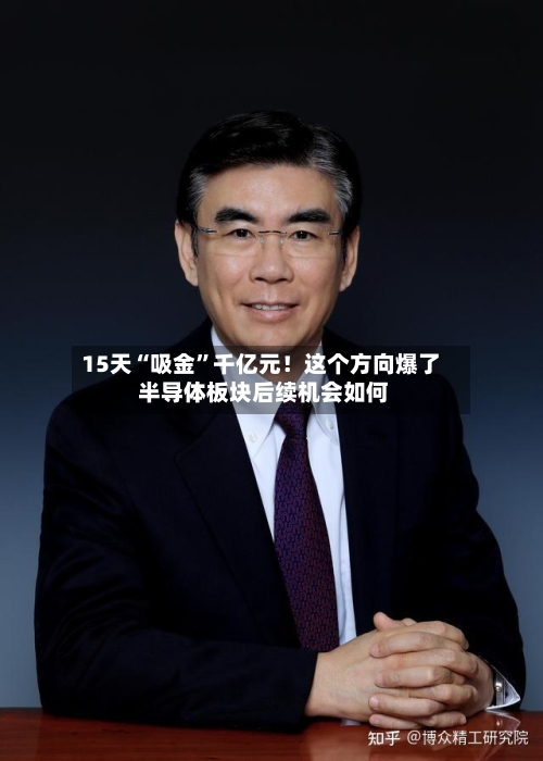 15天“吸金”千亿元！这个方向爆了 半导体板块后续机会如何-第2张图片