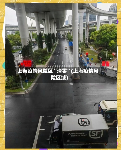 上海疫情风险区“清零”(上海疫情风险区域)-第3张图片
