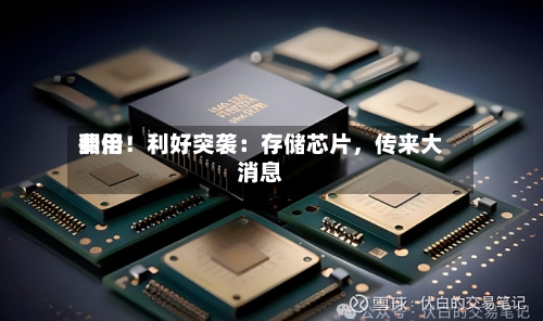 费用翻倍！利好突袭：存储芯片，传来大消息-第3张图片