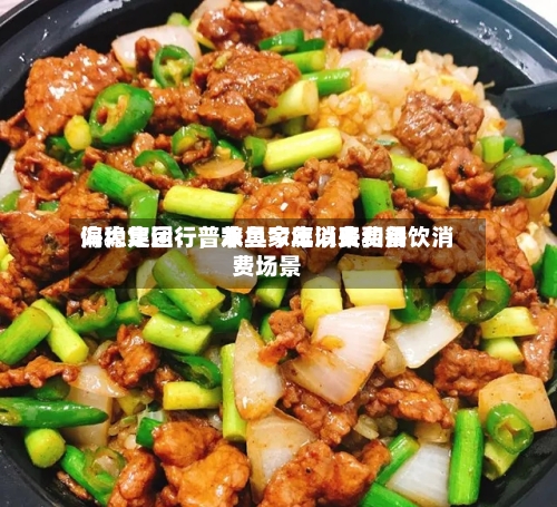 海大集团：普水鱼今年以来费用偏稳定运行，兼具家庭消费和餐饮消费场景-第2张图片