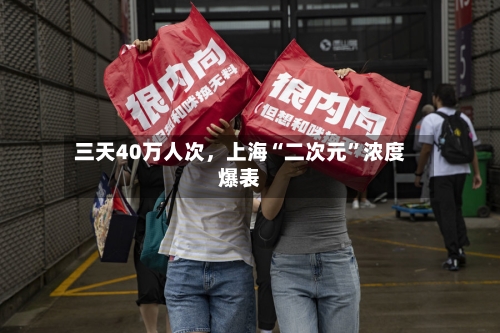 三天40万人次，上海“二次元	”浓度爆表-第3张图片