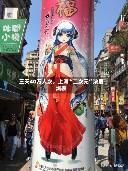 三天40万人次	，上海“二次元”浓度爆表-第2张图片