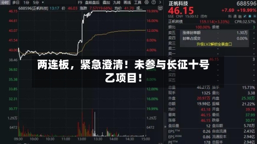 两连板，紧急澄清！未参与长征十号乙项目！-第2张图片