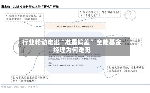 行业轮动难逃“准星偏差	” 全能基金经理为何难觅-第2张图片