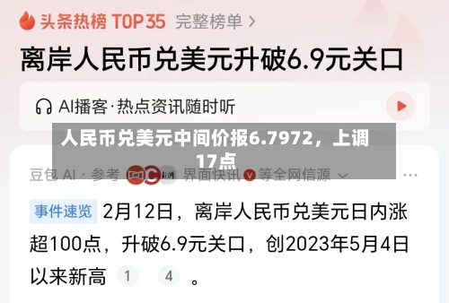 人民币兑美元中间价报6.7972，上调17点-第2张图片