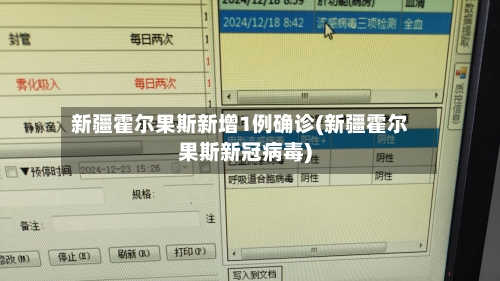 新疆霍尔果斯新增1例确诊(新疆霍尔果斯新冠病毒)-第2张图片