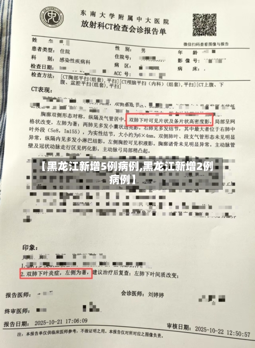【黑龙江新增5例病例,黑龙江新增2例病例】