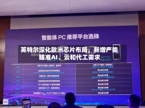 英特尔深化欧洲芯片布局，新增产能瞄准AI、云和代工需求-第2张图片
