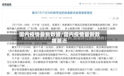 国内疫情最新数据/国内疫情最新数据最近