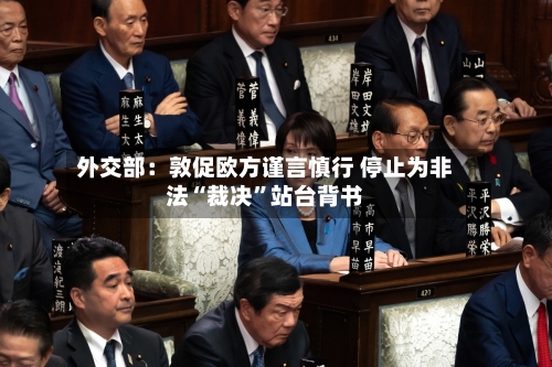 外交部：敦促欧方谨言慎行 停止为非法“裁决”站台背书-第3张图片
